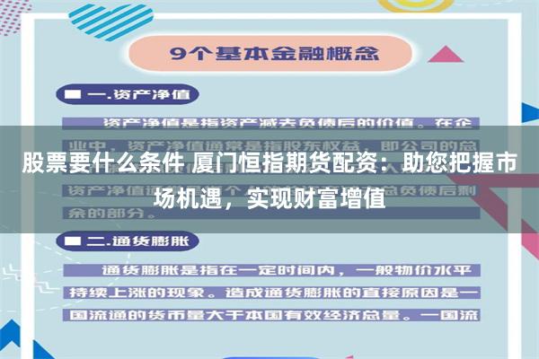 股票要什么条件 厦门恒指期货配资：助您把握市场机遇，实现财富增值