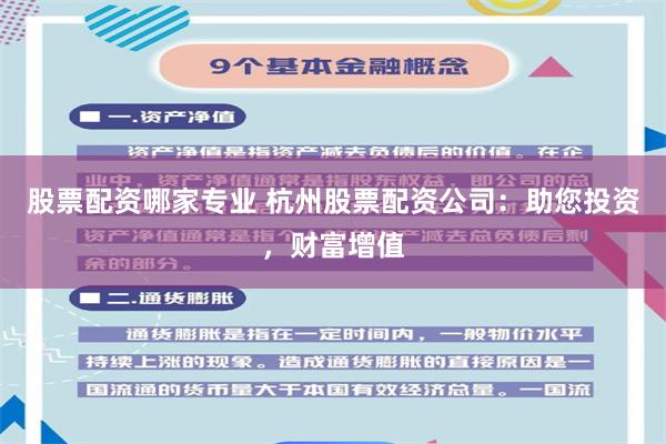 股票配资哪家专业 杭州股票配资公司：助您投资，财富增值