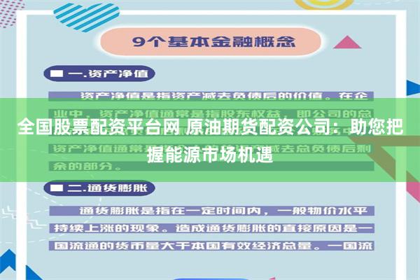 全国股票配资平台网 原油期货配资公司：助您把握能源市场机遇